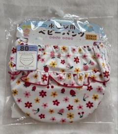 ニシキ　新品　ベビー　水遊び用ベビーパンツ 水遊びパンツ　水遊びおむつ 80