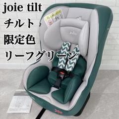 美品　joie tilt チルト 人気チャイルドシート 限定色 リーフグリーン