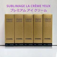 CHANEL／シャネル★サブリマージュ ラクレームユー★アイクリーム★5本 シャネル］サブリマージュ ラ クレーム ユー 発売日［2023/10/06