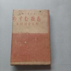 古書】銭の花 上・中・下-一・二 4冊セット 花登筐 講談社/昭和