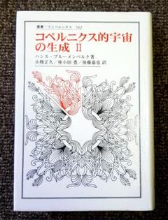 コペルニクス的宇宙の生成 II 初版 コペルニクス的宇宙の生成 II (叢書・ウニベルシタス 762