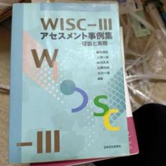 WISC―3アセスメント事例集 理論と実際