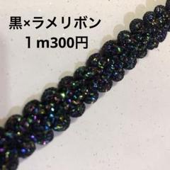 フレンチ リボン 黒 ラメ 約1.2cm 1m300円