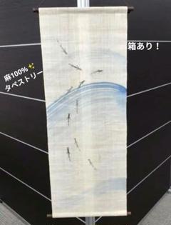 【即購入◎】麻100%素材！タペストリー　魚　栗山工房