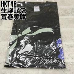 HKT48　荒巻美咲　Tシャツ　Lサイズ　新品