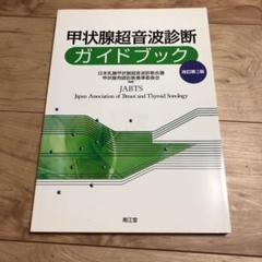 甲状腺超音波診断ガイドブック