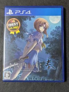 PS4 BEST版 ひぐらしのなく頃に奉