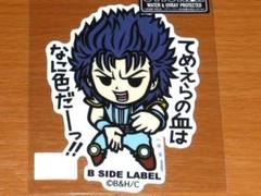 レイ てめえらの血はなに色だ 北斗の拳 ステッカー B-SIDE LABEL