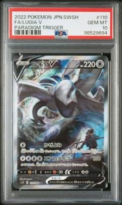 【高騰中】ルギアV SA パラダイムトリガ110/098 PSA10