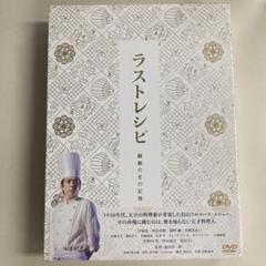 二宮和也主演「ラストレシピ 」DVD 3枚組