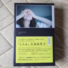 吉高由里子 『しらふ』 初回限定版 新品未開封(オリジナルTシャツ付)