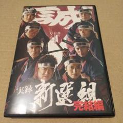 2025年最新】DVD 実録 新選組の人気アイテム - メルカリ