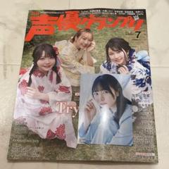 声優グランプリ 2025年 7月号 声グラ 羊宮妃那 ブロマイドのサムネイル
