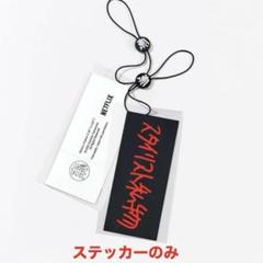 ennoy Netflix stylist私物 ステッカー 単体 - メルカリ