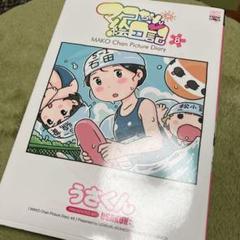 マコちゃん絵日記 8 うさくん 水沢悦子 LO - メルカリ