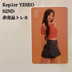 kep1er s2nd イェソ 2025年最新】イェソ s2ndの人気アイテム - メルカリ