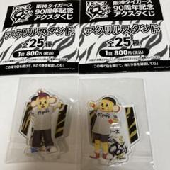 阪神タイガース 90周年記念 アクスタくじ キー太 コラッキー2点