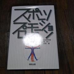 スポーツプロモーション論