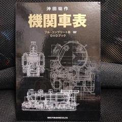 機関車表 フル・コンプリート版 DVDブック