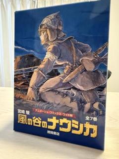 風の谷のナウシカ 全7巻