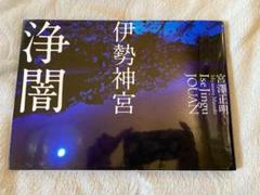 伊勢神宮 浄闇 宮澤正明 写真集 風景