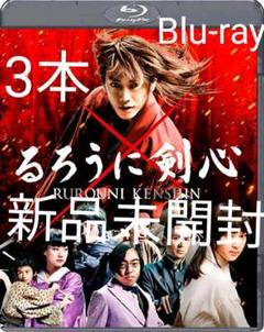るろうに剣心 Blu-ray ブルーレイ 通常版 3本セット 佐藤健 武井咲