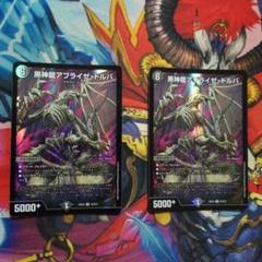 デュエマ 黒神龍アブライゼ・ドルバ SR 2 枚