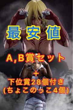 進撃の巨人 一番くじ フィギュア A・Bセット＋おまけ付き(ちょこのっこ4個含) 進撃の巨人 一番くじ フィギュア A・Bセット＋おまけ付き(ちょこ