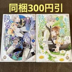 2025年最新】転生令嬢は婚約者の義兄に執愛されていますの人気