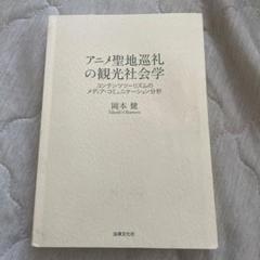 アニメ聖地巡礼の観光社会学 コンテンツツーリズムのメディア・コミュニケーション…