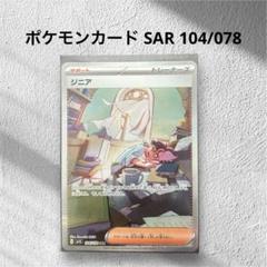 ポケモンカードSAR SV1S ジニア104/078