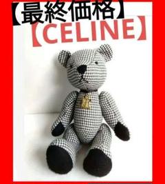 セリーヌ限定品　テディベア　250体限定　レアぬいぐるみ 1061003196182640_01_4502.jpeg