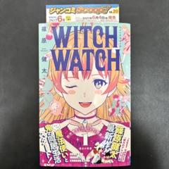 ウィッチウォッチ　初版　帯付き　チラシ完備！　特典付き！ 初版帯付き WITCH WATCH 1巻 ウィッチウォッチ 篠原健太｜Yahoo