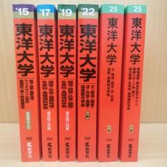 赤本 東洋大学 6冊 東洋大学（文学部・経済学部・経営学部・法学部・社会学部・国際
