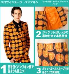 パンプキン総柄　ハロウィン　仮装　かぼちゃ　スーツのサムネイル
