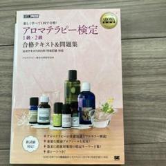 AROMA教科書 アロマテラピー検定1級・2級 合格テキスト&問題集 〈公式テ…