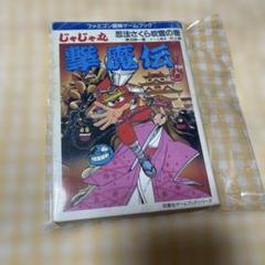 じゃじゃ丸 撃魔伝 忍法さくら吹雪の巻（ファミコン冒険ゲームブックシリーズ）