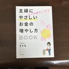 はじめ時はいつも今 主婦にやさしいお金の増やし方BOOK