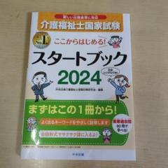 ここからはじめる!介護福祉士国家試験スタートブック2024