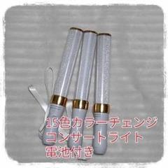 〇人気3本セット （ゴールド)ペンライト…15色カラーチェンジ、コンサートライト