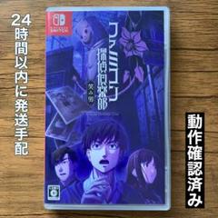 動作確認済み　ファミコン探偵倶楽部　笑み男　Switch