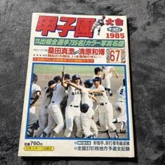 甲子園　1985 9.10月合併号