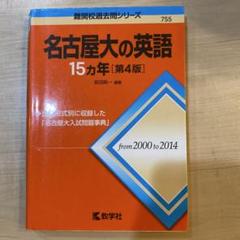 名古屋大の英語15カ年