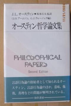 2025年最新】オースティン哲学論文集の人気アイテム - メルカリ