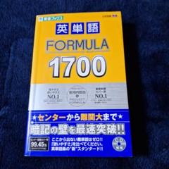 英単語FORMULA1700 対応CDBOOK (東進ブックス 大学受験 FORMULA
