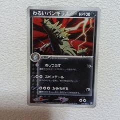 【わるいバンギラス】【1ed】【状態A】 ★ 拡張パック ロケット団の逆襲 わるいバンギラス | ポケモンカードPCG 拡張パック ロケット団の