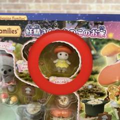 シルバニアファミリー　妖精さんのきのこのお家　きのこの妖精　妖精さん