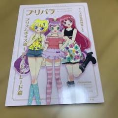 ★極美品 帯付★ プリパラ アニメ設定資料集 プリティーシリーズ大全集 上 下 限定ver】プリパラ&アイドルタイムプリパラ アニメ設定資料集