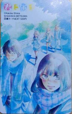 【未使用☆非売品】「君に届け」図書カード