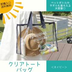 【クリアトートバッグ】 ビニールバッグ/海・プール/大容量